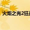火炬之光2狂戰士加點教程（教你如何加點）