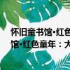 懷舊童書館·紅色童年：大理石中的小菩薩（關于懷舊童書館·紅色童年：大理石中的小菩薩介紹）