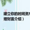 建立你的時間資產：倍增財富（關于建立你的時間資產：倍增財富介紹）
