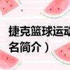 捷克籃球運動員譯名（關于捷克籃球運動員譯名簡介）