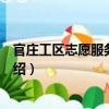 官莊工區志愿服務聯合會（關于官莊工區志愿服務聯合會介紹）