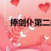 捧劍仆第二部（關于捧劍仆第二部簡介）