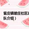 官莊鎮坡莊社區志愿服務隊（關于官莊鎮坡莊社區志愿服務隊介紹）