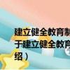 建立健全教育制度監督并重的懲治和預防腐敗體系十講（關于建立健全教育制度監督并重的懲治和預防腐敗體系十講介紹）