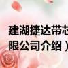 建湖捷達帶芯有限公司（關于建湖捷達帶芯有限公司介紹）
