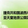 捷克共和國波西米亞天堂地質公園（關于捷克共和國波西米亞天堂地質公園簡介）