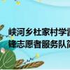 峽河鄉杜家村學雷鋒志愿者服務隊（關于峽河鄉杜家村學雷鋒志愿者服務隊簡介）