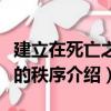 建立在死亡之上的秩序（關于建立在死亡之上的秩序介紹）