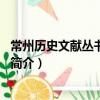 常州歷史文獻叢書：第1輯（關于常州歷史文獻叢書：第1輯簡介）