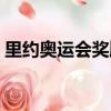 里約奧運會獎牌榜排名表（中國位列第三名）