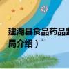 建湖縣食品藥品監督管理局（關于建湖縣食品藥品監督管理局介紹）