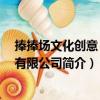 捧捧場文化創意 杭州有限公司（關于捧捧場文化創意 杭州有限公司簡介）