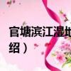 官塘濱江濕地公園（關于官塘濱江濕地公園介紹）