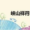 峽山祥符塔（關于峽山祥符塔簡介）