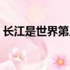 長江是世界第幾大河流（長江在世界排第幾）