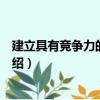 建立具有競爭力的供應鏈（關于建立具有競爭力的供應鏈介紹）