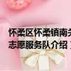 懷柔區懷柔鎮南關村志愿服務隊（關于懷柔區懷柔鎮南關村志愿服務隊介紹）