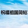 祝福祖國簡短10個字（祝福祖國的簡短句子）