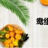 鴦組詞（鴦組詞有哪些）