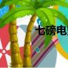 七磅電影簡介（七磅電影介紹）