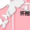 懷抱鯉（關于懷抱鯉介紹）