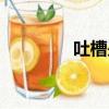 吐槽是什么（吐槽的含義）