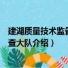 建湖質量技術監督局稽查大隊（關于建湖質量技術監督局稽查大隊介紹）