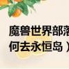 魔獸世界部落怎么去永恒島（魔獸世界部落如何去永恒島）