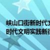 峽山口街新時代文明實踐新街志愿服務隊（關于峽山口街新時代文明實踐新街志愿服務隊簡介）