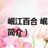 岷江百合 岷江流域（關于岷江百合 岷江流域簡介）