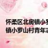 懷柔區北房鎮小羅山村青年志愿者服務隊（關于懷柔區北房鎮小羅山村青年志愿者服務隊介紹）