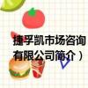 捷孚凱市場咨詢 北京有限公司（關于捷孚凱市場咨詢 北京有限公司簡介）