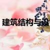 建筑結構與設備（關于建筑結構與設備介紹）
