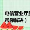 電信營業廳里面怎么開通鈴聲（下面8個步驟幫你解決）