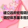 建立政府宏觀調控體系基本框架大思路（關于建立政府宏觀調控體系基本框架大思路介紹）