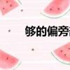 夠的偏旁部首是什么（夠部首介紹）