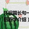 懷舊篇長句一千四百字（關于懷舊篇長句一千四百字介紹）