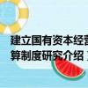 建立國有資本經營預算制度研究（關于建立國有資本經營預算制度研究介紹）