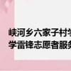 峽河鄉六家子村學雷鋒志愿者服務隊（關于峽河鄉六家子村學雷鋒志愿者服務隊簡介）