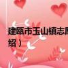 建甌市玉山鎮志愿服務隊（關于建甌市玉山鎮志愿服務隊介紹）