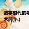 數字時代的學習技術（關于數字時代的學習技術簡介）