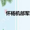 懷楊機部軍前（關于懷楊機部軍前介紹）