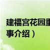建福宮花園重建記事（關于建福宮花園重建記事介紹）