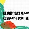捷克斯洛伐克60年代新浪潮電影二十五面體（關于捷克斯洛伐克60年代新浪潮電影二十五面體簡介）