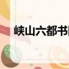 峽山六都書院（關于峽山六都書院簡介）