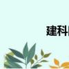 建科院（關于建科院介紹）