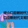 峽山口街新時代文明實踐志愿服務分隊日星小隊（關于峽山口街新時代文明實踐志愿服務分隊日星小隊簡介）