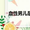 血性男兒是什么意思（血性男兒釋義）