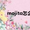 mojito怎么發音（mojito是什么意思）