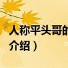 人稱平頭哥的動物是什么（人稱平頭哥的動物介紹）